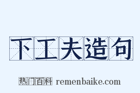 下工夫造句是什么意思的图片
